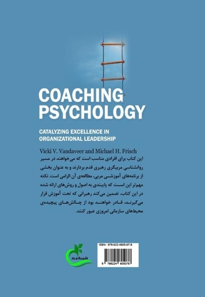 روانشناسی مربی گری